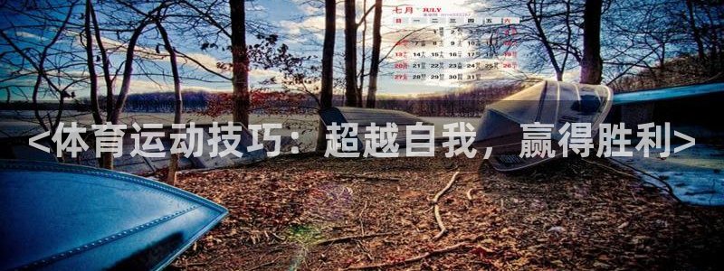 77体育官网：<体育运动技巧：超越自我，赢得胜利>