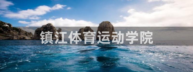 77体育官网：镇江体育运动学院