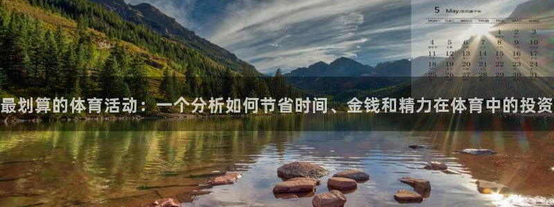 77体育官网：最划算的体育活动：一个分析如何节省时间、金钱和精力在体育中的投资