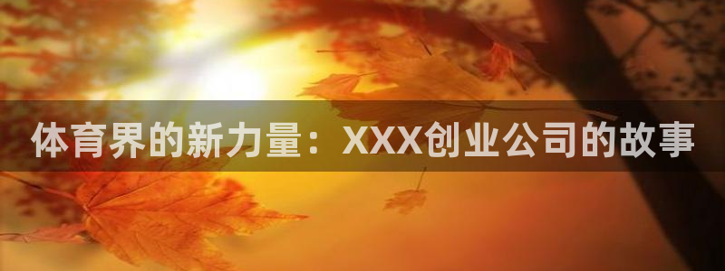 皇冠277体育：体育界的新力量：XXX创业公司的故事