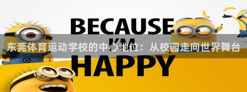 77体育官网：东莞体育运动学校的中心地位：从校园走向世界舞台