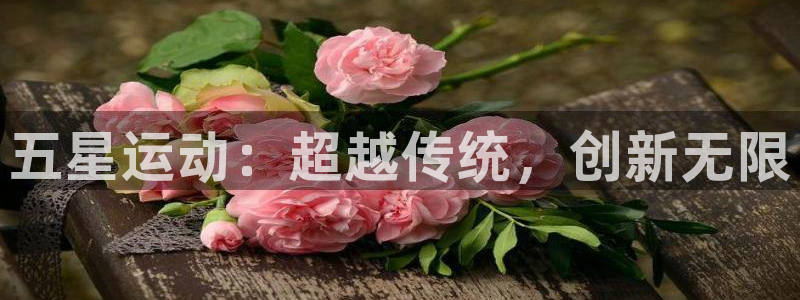 77体育官网：五星运动：超越传统，创新无限