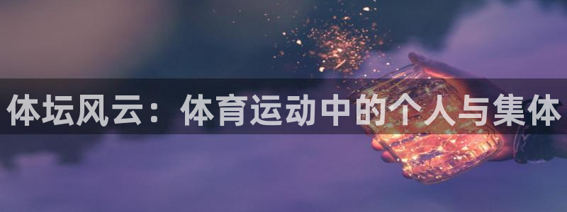 77体育：体坛风云：体育运动中的个人与集体