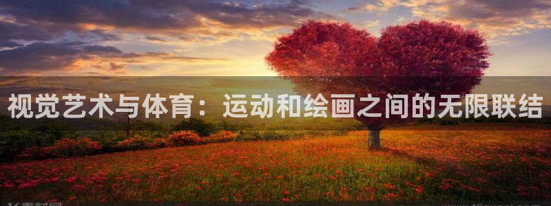 77体育：视觉艺术与体育：运动和绘画之间的无限联结